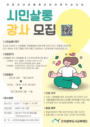 의정부도시교육재단, 시민주도형 모임 ‘시민살롱’ 강사 모집