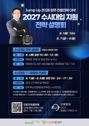 양주시, ‘2027 수시대입 전략설명회·1대1 맞춤형 상담’ 개최