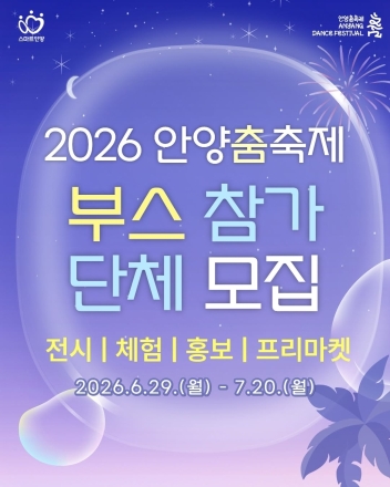'2026 안양춤축제' 빛낼 부스 참가 단체 모집…6월 29일부터 접수 시작