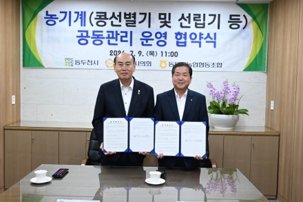 동두천시-동두천농협, 농기계 공동관리 및 운영 협약 체결