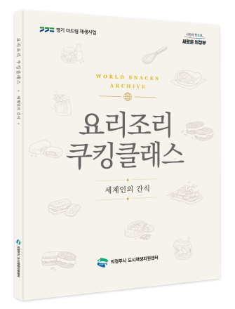 의정부시, 구도심 상권 재생 요리책 발간… 식문화 프로그램 연계