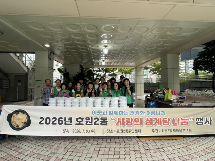 의정부시 호원2동 새마을부녀회, 관내 경로당 노인에 삼계탕 100인분 배부