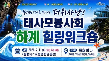 태사모 봉사회, 동해바다로 하계 힐링 워크숍 출발… 더 멋진 봉사 향한 재충전