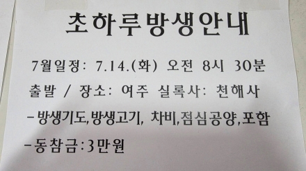 초하루 맞아 여주 남한강변으로 방생기도 법회 떠난다