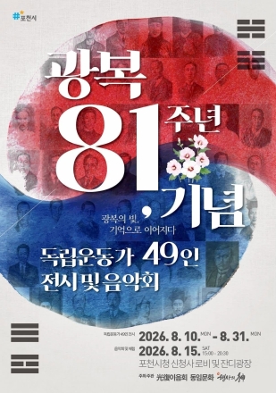 포천시청 신청사서 ‘광복 81주년 기념 독립운동가 49인 전시 및 음악회’ 개최