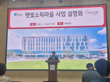 포천시, 탄소중립·마을 소득 융합한 ‘햇빛소득마을 사업 설명회’ 개최