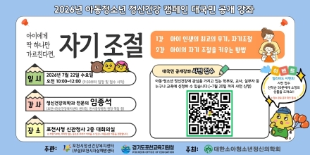 포천시, 스마트폰 과의존 등 아동·청소년 정신건강 위기 대응… 22일 대국민 공개강좌 개최