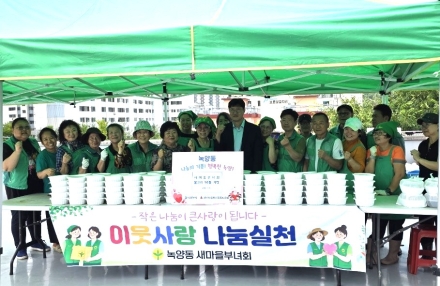 의정부시 녹양동 새마을부녀회, 저소득층 이웃사랑 불고기 나눔