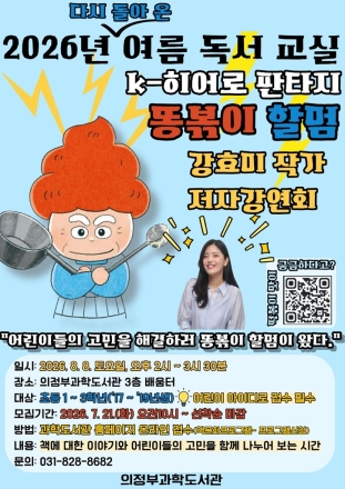 의정부과학도서관, ‘똥볶이 할멈’ 강효미 작가 초청 강연 개최