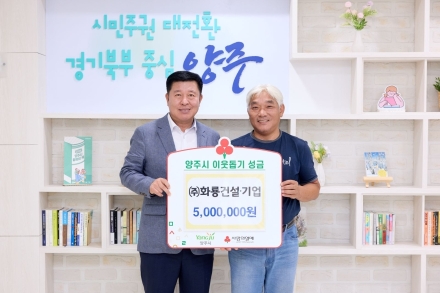 양주시에 이웃돕기 성금 500만 원 기탁