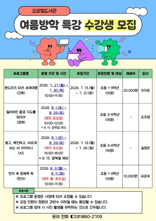 동두천시 오르빛도서관, 초등학생 대상 여름방학 특강 프로그램 운영
