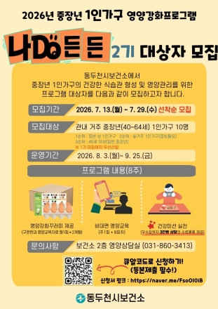 동두천시 보건소, 중장년 1인 가구 영양 프로그램 참여자 모집