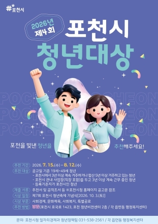 포천시, 지역사회 발전 이끈 우수 청년 찾는다… ‘제4회 청년대상’ 후보자 추천 접수