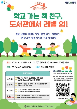 포천시 선단·가산도서관, ‘2026 경기도 어린이 독서코칭 사업’ 선정