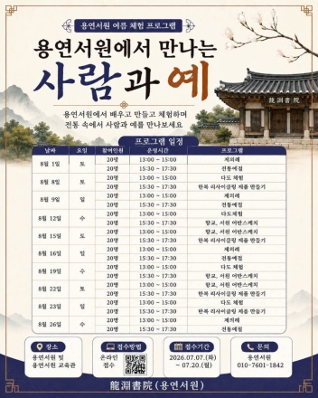 포천 용연서원, 올여름 전통문화 체험 프로그램 '사람과 예' 참가자 모집