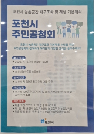 포천시, ‘농촌공간 재구조화 및 재생 기본계획(안)’ 주민공청회 개최… 10년 대계 수립 시동
