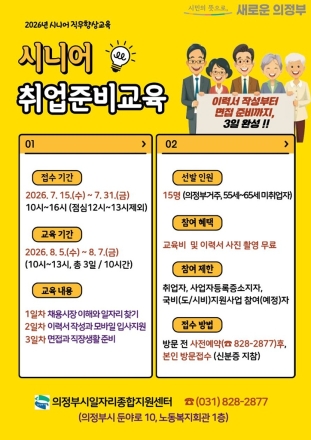 의정부시, 55~65세 미취업자 대상 ‘시니어 취업준비교육’ 수강생 모집
