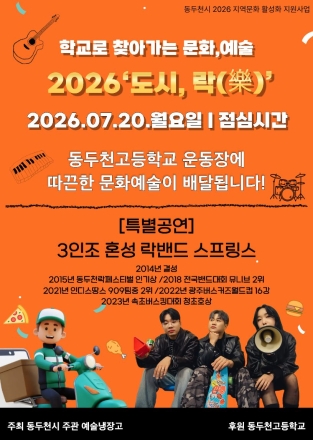 동두천시, 고등학교 운동장서 청소년 위한 ‘도시, 락(樂)’ 공연 개최