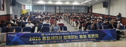민주평통 의정부시협의회, 미래 세대 위한 통일 토론회 개최