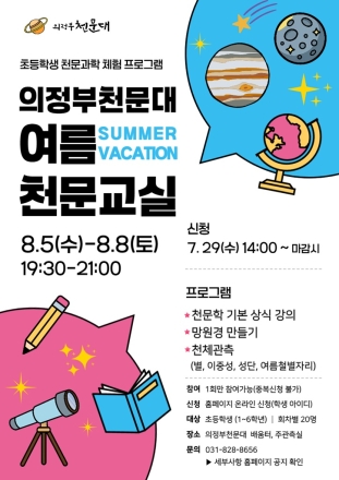 의정부천문대, 초등학생 대상 ‘2026 여름천문교실’ 참가자 모집