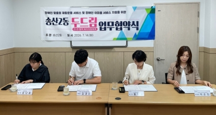의정부시 송산2동, 장애인 복지 증진 위한 ‘두드림’ 민관 업무협약 체결