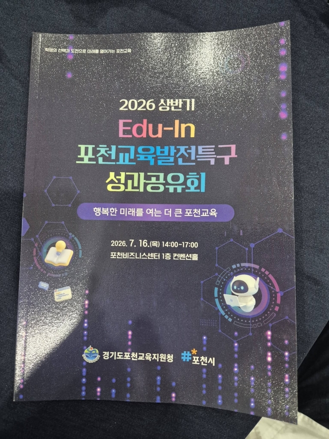 [기자수첩] 포천 교육발전특구가 보여준 것