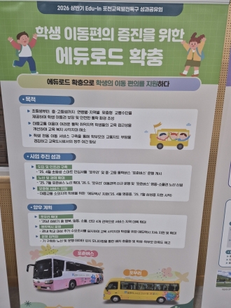 [기획] 포천시, 맞춤형 통학 '에듀로드' 확충... 올 하반기 '포우리' 4개 권역으로 확대