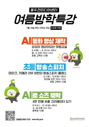 동두천미디어센터, 초·중등생 대상 AI 및 최신 미디어 여름방학 특강 개설