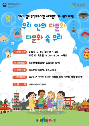 동두천시 꿈나무정보도서관, 다문화 수용성 제고 위한 특성화 프로그램 운영