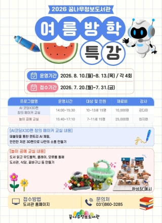 동두천시 꿈나무정보도서관, 초등생 대상 여름방학 창의 체험 특강 개설