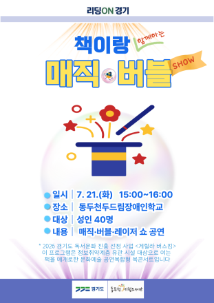 동두천시립도서관, 장애인 대상 ‘책과 함께하는 매직버블쇼’ 개최