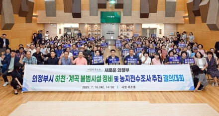 의정부시, 하천 불법시설 정비 및 농지전수조사 주민설명회 개최
