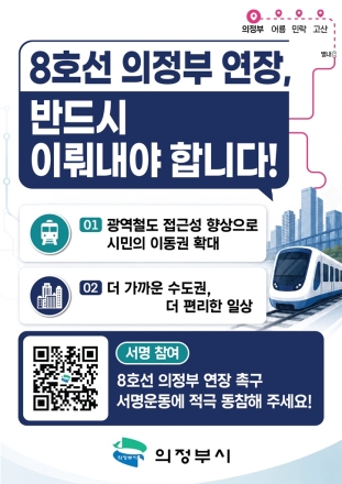 의정부시, 지하철 8호선 연장 촉구 범시민 집중 서명운동 전개