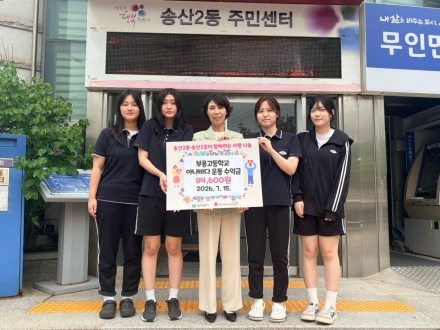 의정부 부용고 2학년, ‘아나바다’ 수익금 전액 송산2동에 기탁