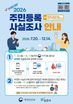 포천시, 2026년 주민등록 사실조사 돌입… 비대면·방문조사 병행