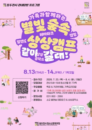 동두천시 청소년문화의집, 가족 캠핑 ‘별빛숲속 상상캠프’ 참가자 모집