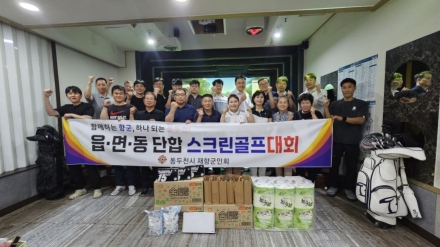 동두천시재향군인회, 읍·면·동 회원 화합 위한 ‘동대항 스크린대회’ 개최