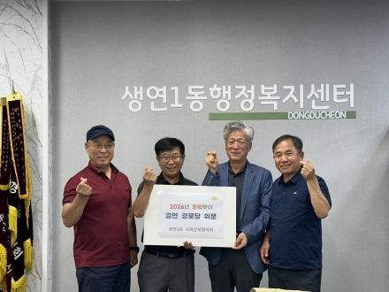 동두천시 생연1동 사회단체협의회, 결연 경로당 10곳 중복 맞이 위문