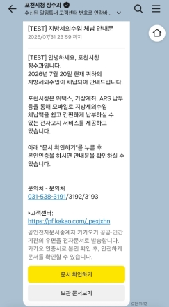 포천시, 체납자 3277명에 카카오톡 안내문 발송… 모바일 징수 체계 확대