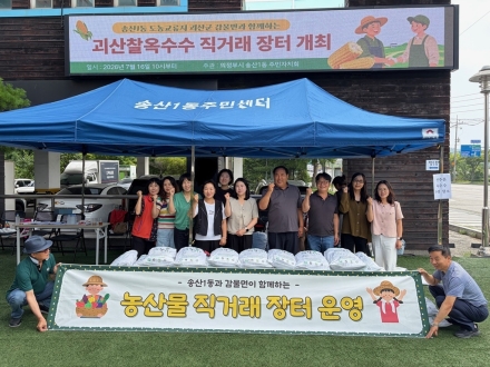 의정부시 송산1동, 괴산군 감물면과 찰옥수수 직거래 장터 개최