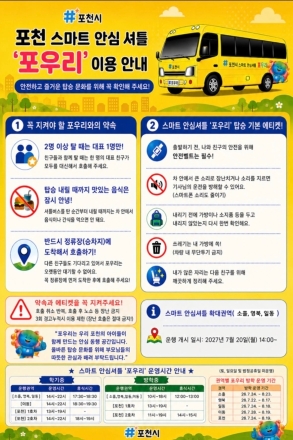 포천시, 스마트 안심셔틀 ‘포우리’ 소흘·영북·일동 확대… 아동 이동권 강화