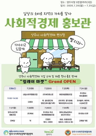 양주시, 사회적경제 홍보관 운영 및 가치공유 세미나 개최