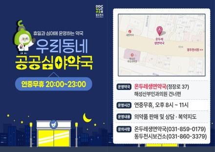 동두천시, 공공심야약국 상반기 4,500여 명 이용… 야간 의료 공백 해소