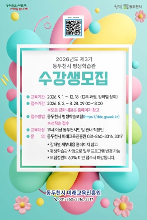 동두천시 미래교육진흥원, 제3기 평생학습관 수강생 1,239명 모집