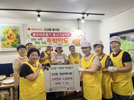의정부시 고산동 적십자봉사회, 취약계층에 수제 호박만두 1,000개 기부