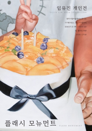 양주시립미술창작스튜디오, 임유진 개인전 ‘플래시 모뉴먼트’ 개최