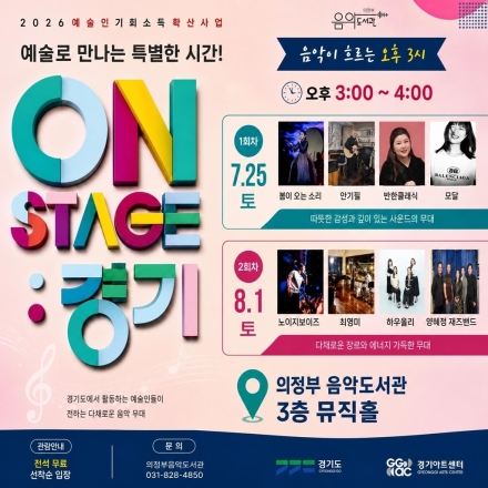 의정부음악도서관, ‘ON STAGE: 경기’ 음악 공연 개최… 25일·8월 1일 가동