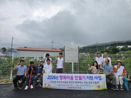 가산면주민자치회, 정교2리에 ‘마을쉼터’ 조성… 주민 화합 공간으로 결실