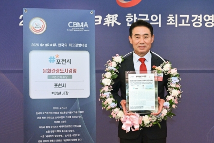 포천시, '2026 한국의 최고 경영대상' 도시브랜드 문화관광도시 부문 대상 수상