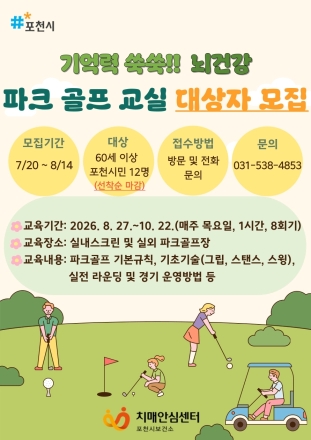 포천시, ‘파크골프 치매 예방 프로그램’ 가동… 어르신 건강 노후 지원